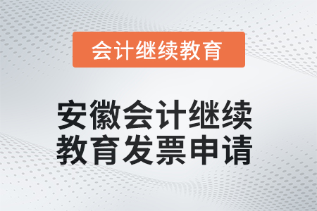 2025年安徽會(huì)計(jì)繼續(xù)教育發(fā)票申請(qǐng)流程