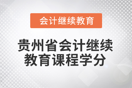 2025年貴州省會計繼續(xù)教育課程學分