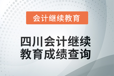 2025年四川會計繼續(xù)教育成績查詢方式 2025年四川會計繼續(xù)教育成績查詢方式