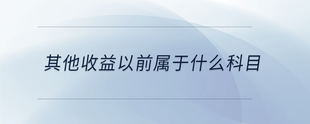 其他收益以前屬于什么科目