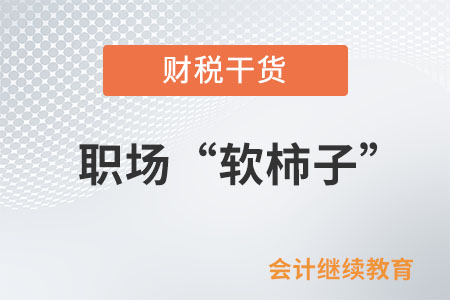 職場(chǎng)打工人：我不想再當(dāng)軟柿子了