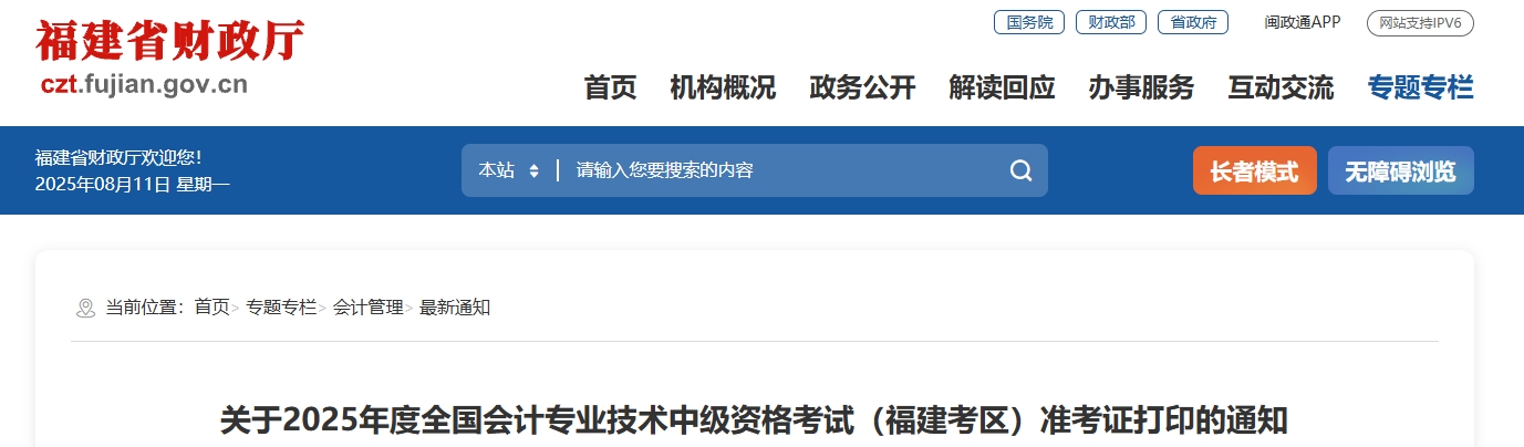福建省泉州2025年中級會計考試準(zhǔn)考證打印時間為8月26日-9月7日