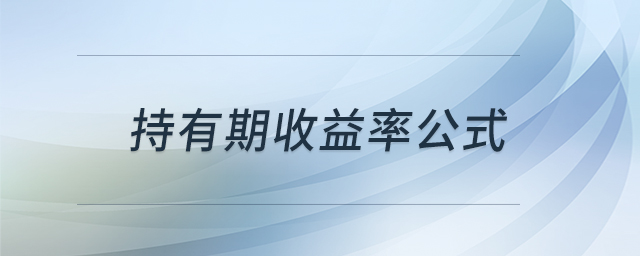 持有期收益率公式