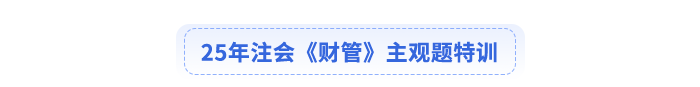 25年注會財管主觀題特訓(xùn)