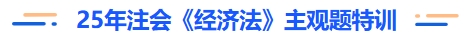 注會經(jīng)濟(jì)法主觀題特訓(xùn)