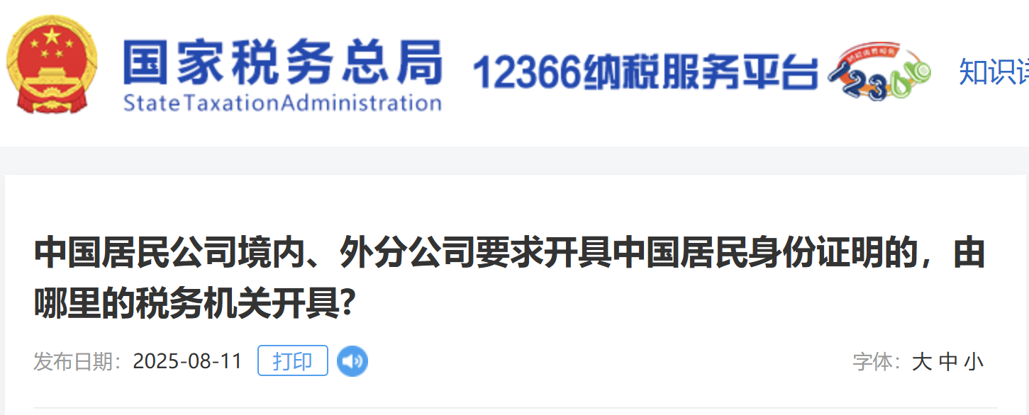 中國(guó)居民公司境內(nèi)、外分公司要求開具中國(guó)居民身份證明的，由哪里的稅務(wù)機(jī)關(guān)開具?