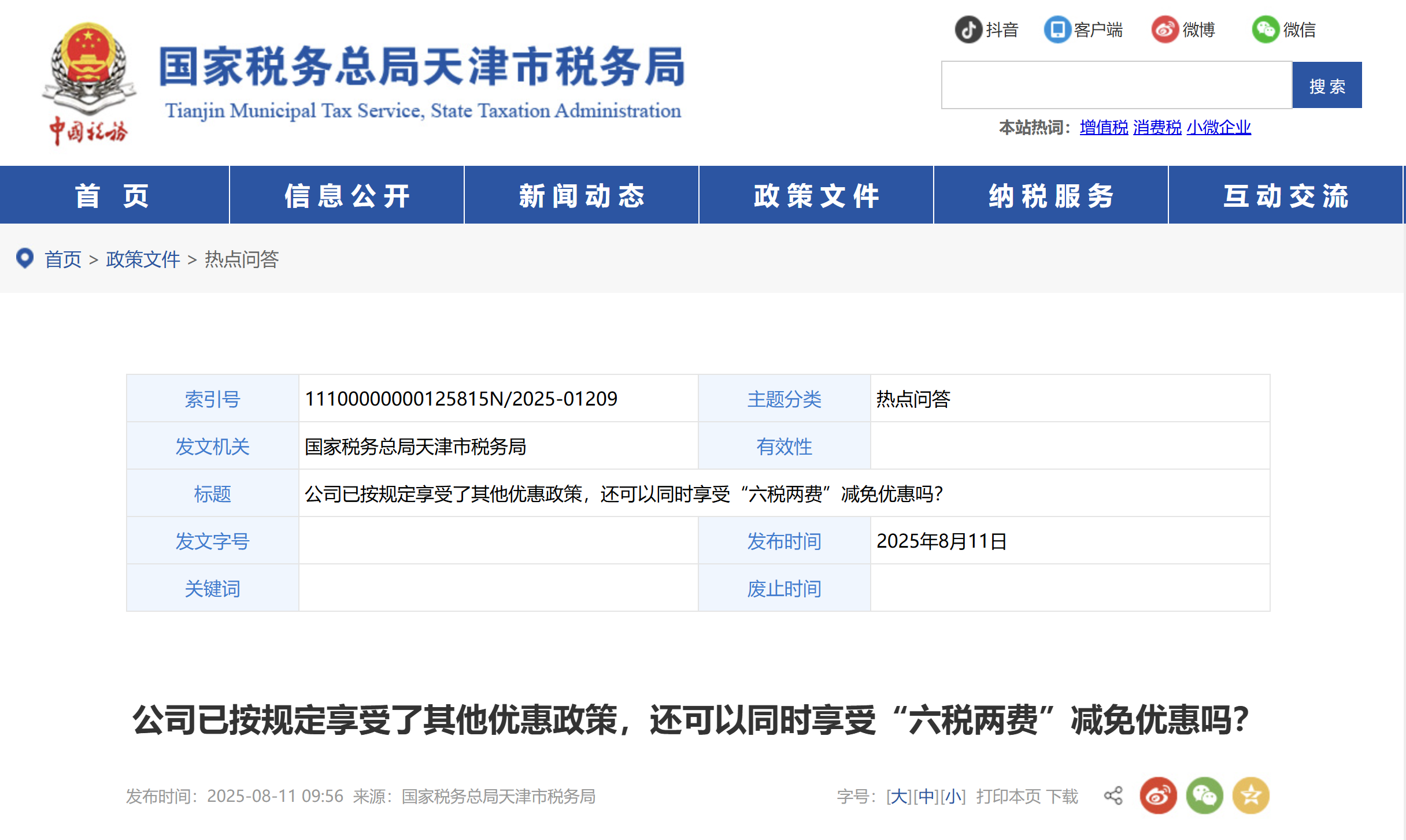 公司已按規(guī)定享受了其他優(yōu)惠政策，還可以同時享受“六稅兩費”減免優(yōu)惠嗎？