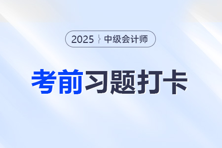 2025年中級(jí)會(huì)計(jì)經(jīng)濟(jì)法考前每日一道主、客觀題