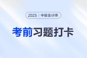 2025年中級(jí)會(huì)計(jì)經(jīng)濟(jì)法考前每日一道主、客觀題：8月18日