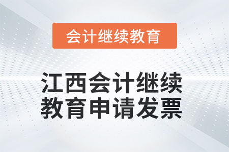 2025年江西會計繼續(xù)教育如何申請發(fā)票？