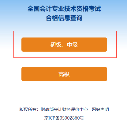 初級會計考試成績合格單查詢流程第二步