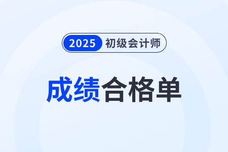 內(nèi)蒙古2025年初級會計考試成績合格單查詢下載入口開通