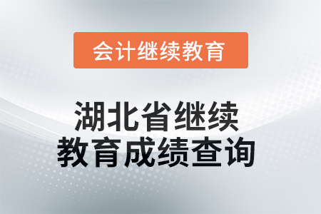 2025年湖北省繼續(xù)教育成績查詢方式 2025年湖北省繼續(xù)教育成績查詢方式