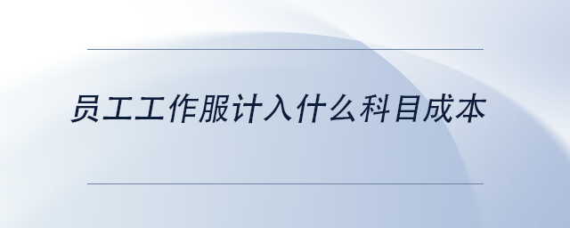 中級會計員工工作服計入什么科目成本