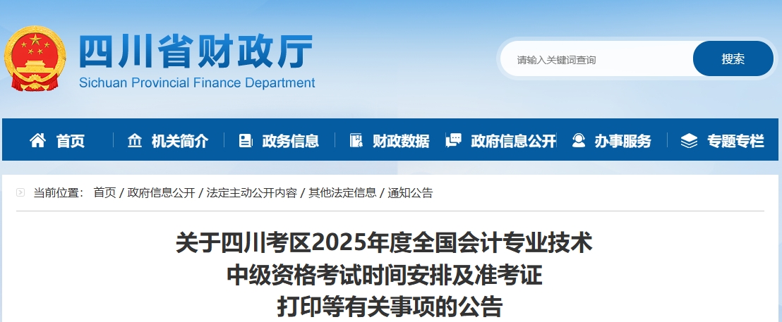 四川2025年中級會計考試準考證打印時間為8月29日至9月5日