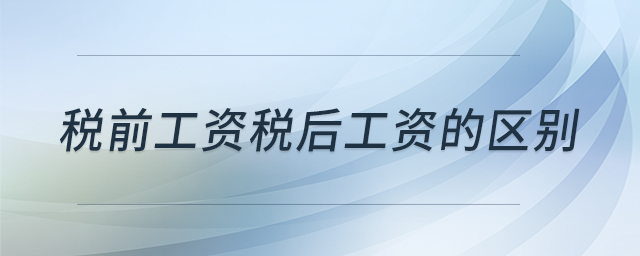 稅前工資稅后工資的區(qū)別