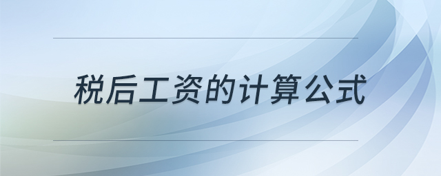 稅后工資的計(jì)算公式 稅后工資的計(jì)算公式
