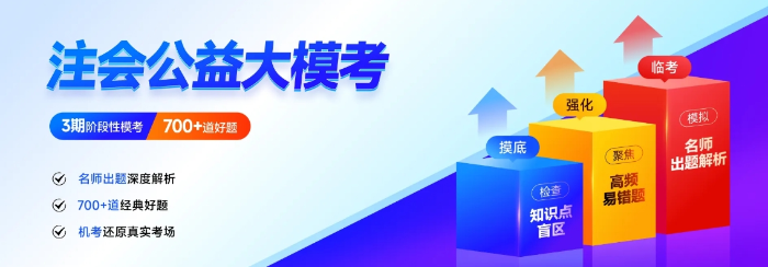 25年注會(huì)沖刺關(guān)鍵期！東奧3階段公益?？颊谶M(jìn)行，快來參與！