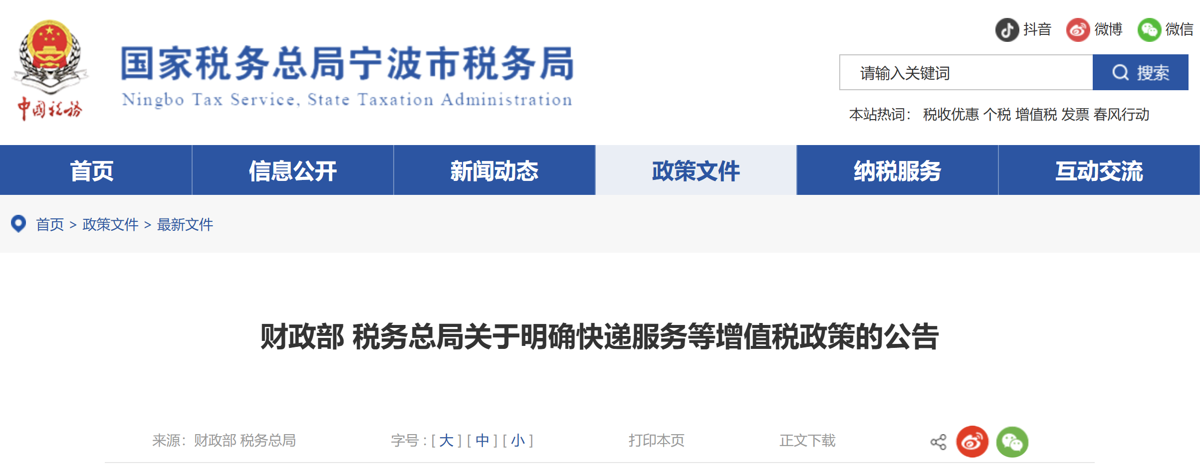 財(cái)政部 稅務(wù)總局關(guān)于明確快遞服務(wù)等增值稅政策的公告 財(cái)政部 稅務(wù)總局關(guān)于明確快遞服務(wù)等增值稅政策的公告