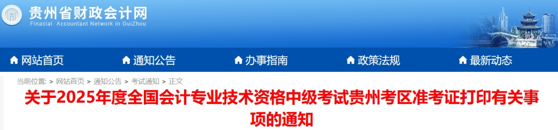 貴州2025年中級(jí)會(huì)計(jì)考試準(zhǔn)考證打印時(shí)間公布！