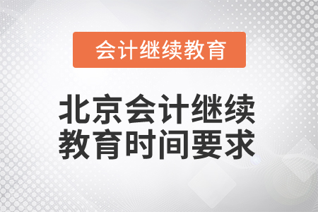 2025年北京會(huì)計(jì)繼續(xù)教育時(shí)間要求 2025年北京會(huì)計(jì)繼續(xù)教育時(shí)間要求