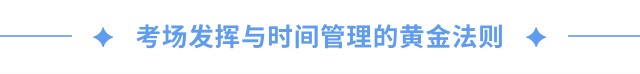 考場發(fā)揮與時間管理的黃金法則