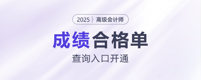 速看！2025年高級(jí)會(huì)計(jì)師考試成績(jī)合格單查詢?nèi)肟陂_通