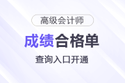北京2025年高級會計師考試成績合格單查詢?nèi)肟陂_通