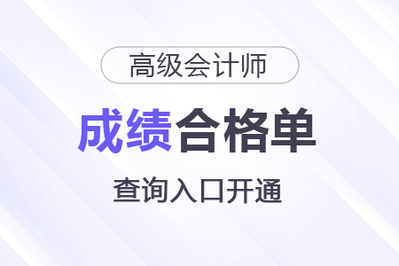 北京2025年高級會計師考試成績合格單查詢入口開通