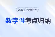 告別數字混亂！中級會計《經濟法》數字性考點，速來收藏！