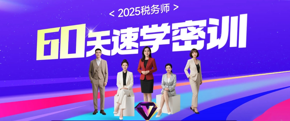 25考季稅務師60天速學密訓課程
