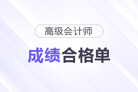 高級會計師成績合格單打印時間結(jié)束了嗎？
