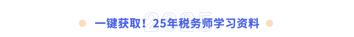 一鍵獲??！25年稅務(wù)師學(xué)習(xí)資料