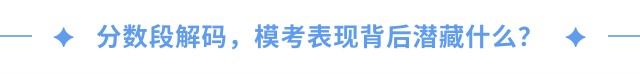 分?jǐn)?shù)段解碼，?？急憩F(xiàn)背后潛藏什么？