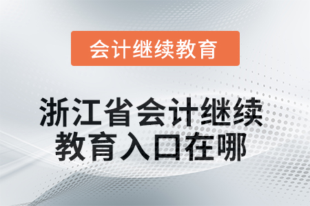 2025年浙江省會(huì)計(jì)繼續(xù)教育入口在哪？