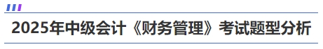中級會計財務管理題型題量及分值分析
