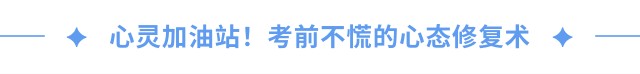 心靈加油站！考前不慌的心態(tài)修復(fù)術(shù)