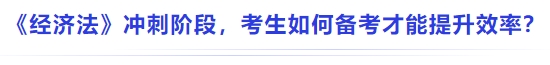中級(jí)會(huì)計(jì)《經(jīng)濟(jì)法》沖刺階段，考生如何備考才能提升效率？