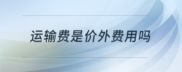 運(yùn)輸費(fèi)是價(jià)外費(fèi)用嗎