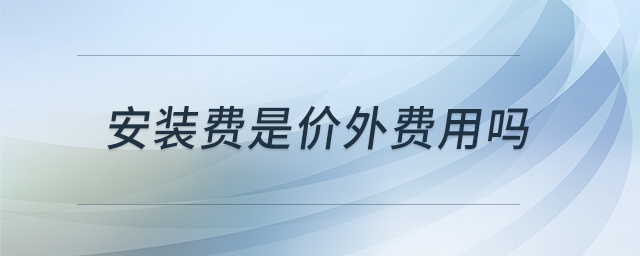 安裝費是價外費用嗎