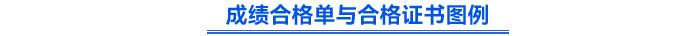 成績合格單與合格證書圖例