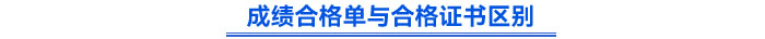成績合格單與合格證書的區(qū)別