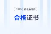 黑龍江2025年初級會計(jì)師證書領(lǐng)取方式是什么？
