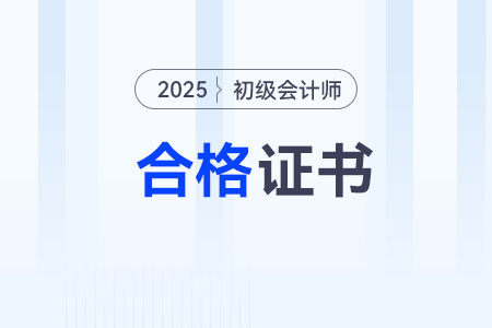 2025年初級會計(jì)師證書什么時(shí)候領(lǐng)??？各地一樣嗎？