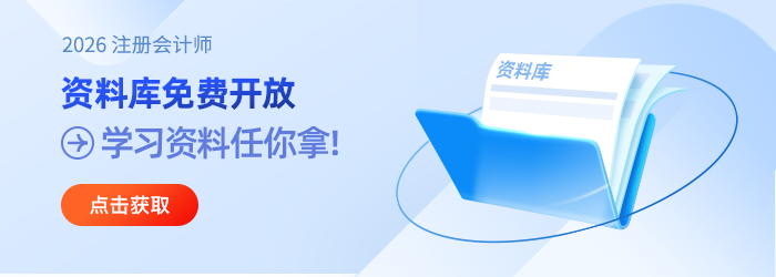 注會(huì)備考資料庫(kù)