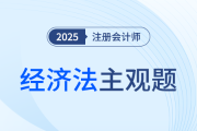 注會(huì)經(jīng)濟(jì)法考前速看！陳小球老師9題助力攻克案例分析題