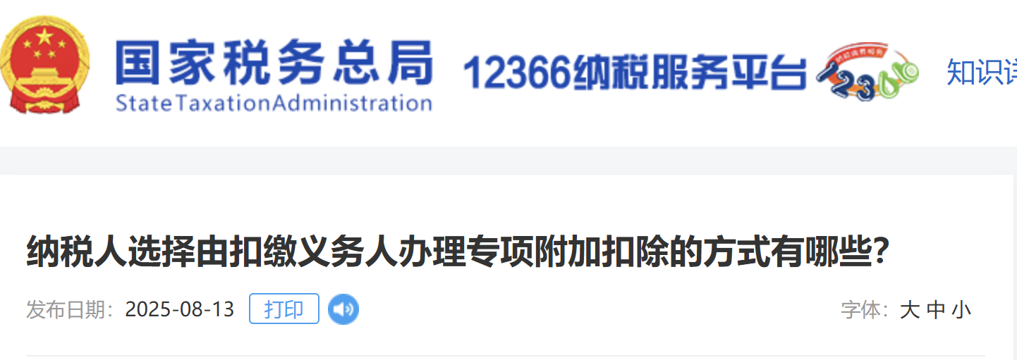 納稅人選擇由扣繳義務(wù)人辦理專項附加扣除的方式有哪些？