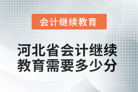 2025年河北省會計(jì)人員繼續(xù)教育需要多少分？