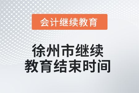 2025年徐州市繼續(xù)教育結(jié)束時(shí)間