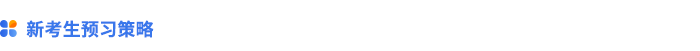 新考生預(yù)習(xí)策略